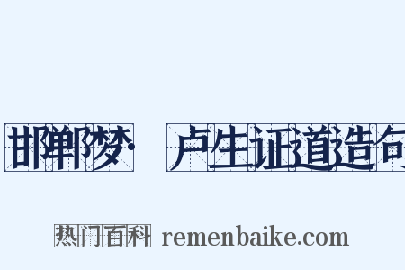 邯郸梦·卢生证道造句是什么意思的图片